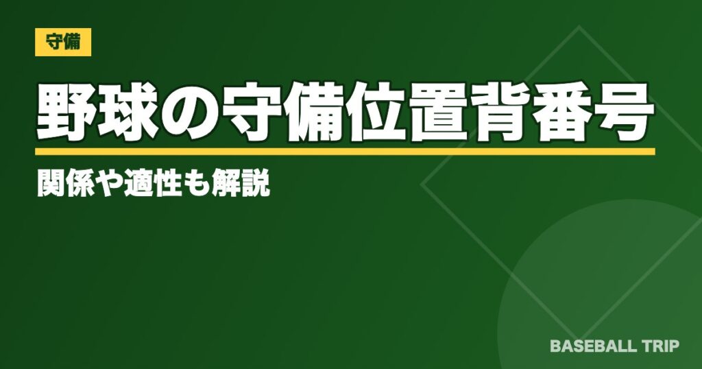 野球の守備位置【ポジション別の役割とは？】背番号との関係や適性も解説