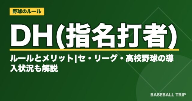 野球のDH(指名打者)とは?ルールとメリット|セ・リーグ・高校野球の導入状況も解説
