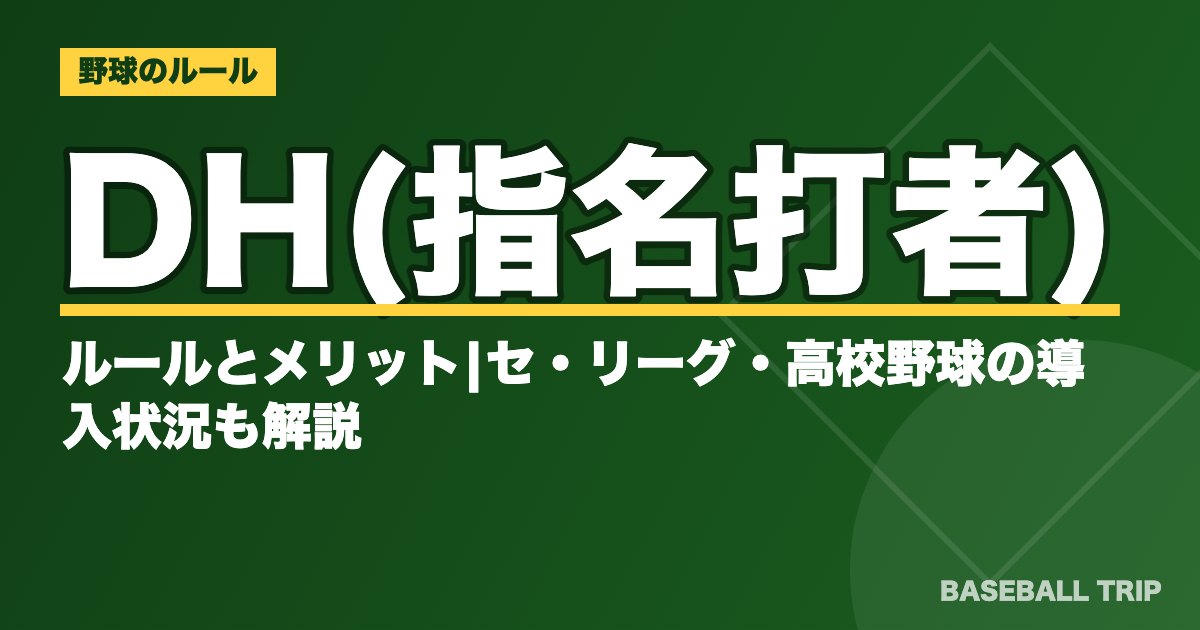 野球のDH(指名打者)とは?ルールとメリット|セ・リーグ・高校野球の導入状況も解説
