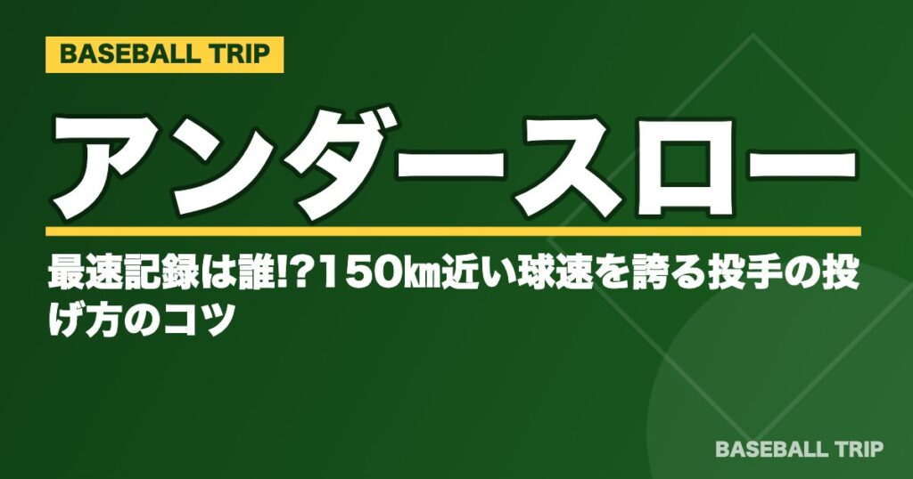 アンダースローの最速記録は誰!?150㎞近い球速を誇る投手の投げ方のコツ