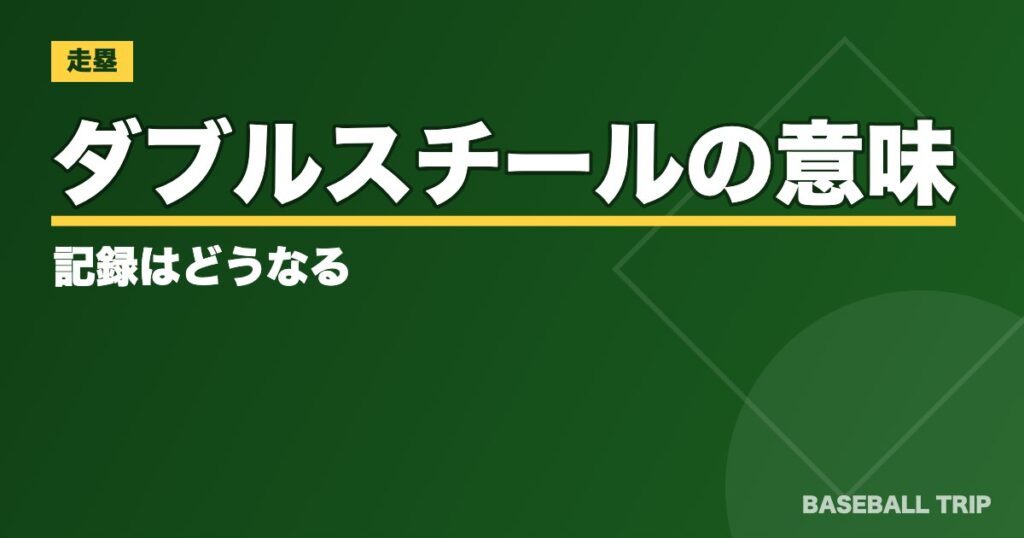 ダブルスチールの意味って？【野球のチャンスを拡大】記録はどうなる？