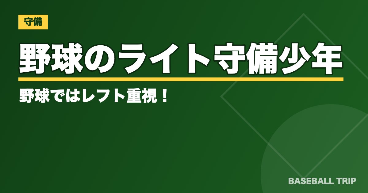 野球のライト守備【役割や必要な能力とは？】少年野球ではレフト重視！？