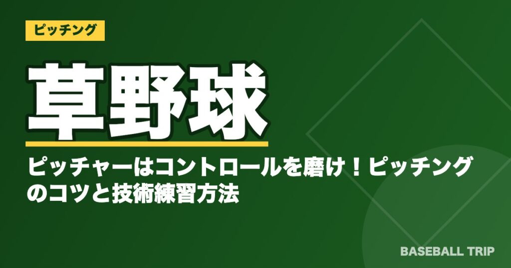 草野球のピッチャーはコントロールを磨け！ピッチングのコツと技術練習方法