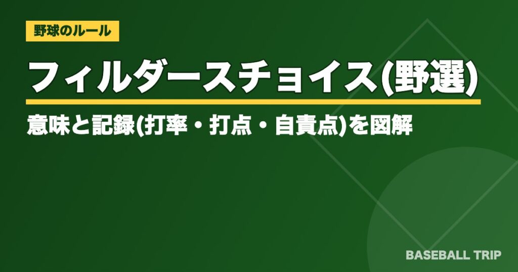フィルダースチョイス(野選)とは?意味と記録(打率・打点・自責点)を図解