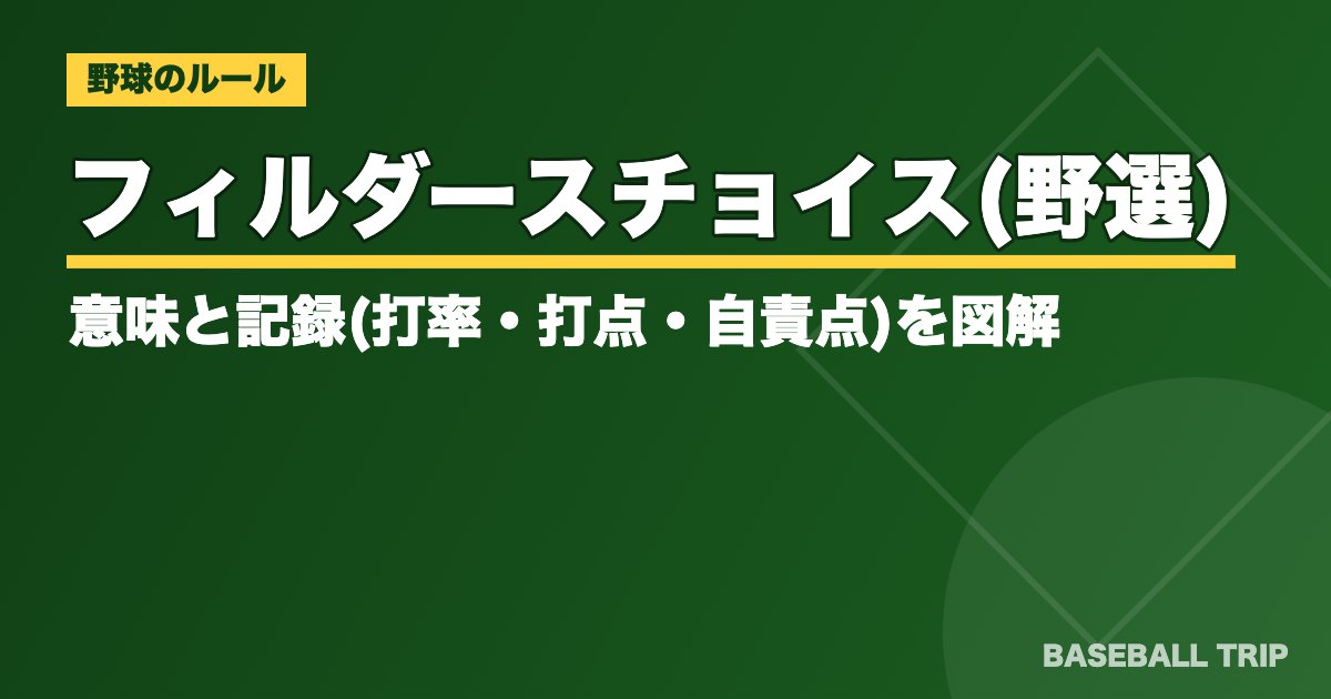 フィルダースチョイス(野選)とは?意味と記録(打率・打点・自責点)を図解