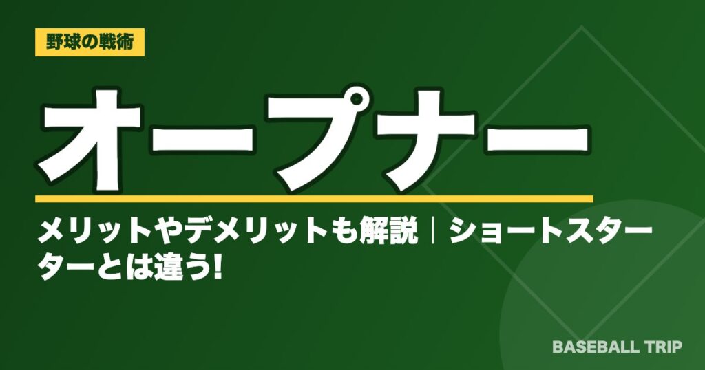 野球のオープナーとは？メリットやデメリットも解説｜ショートスターターとは違う!?