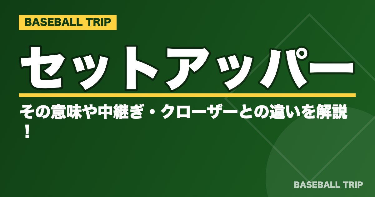 野球のセットアッパーとは？その意味や中継ぎ・クローザーとの違いを解説！