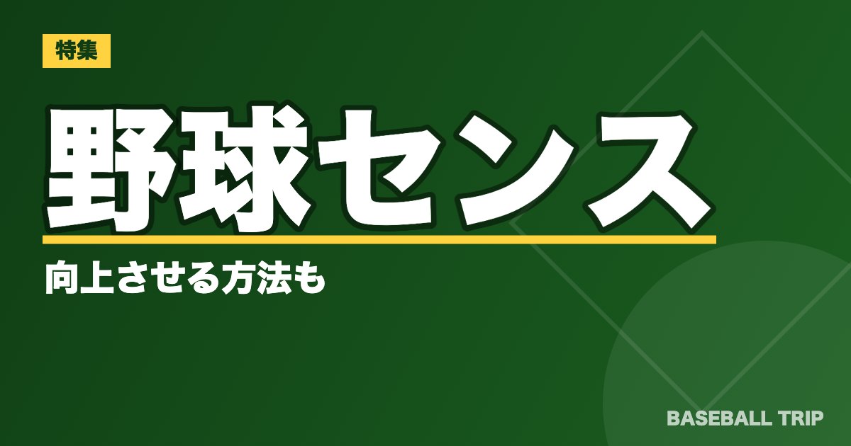 野球センスとは？【野球センスのある選手の4つの特徴】向上させる方法も