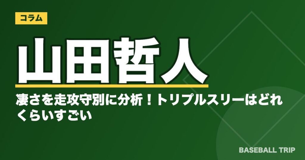 山田哲人の凄さを走攻守別に分析！トリプルスリーはどれくらいすごい？