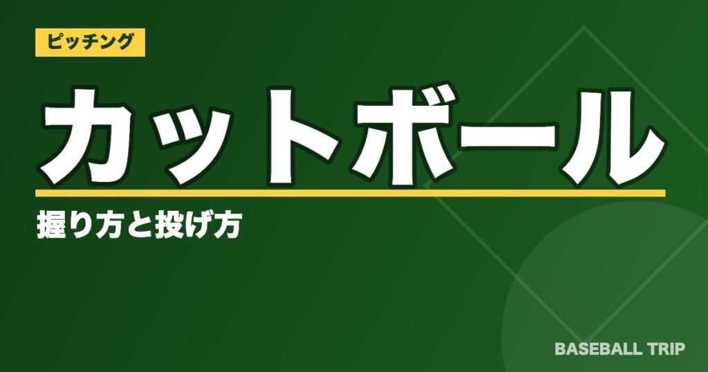 カットボールの握り方と投げ方【スライダーとの違いや目的とは?】