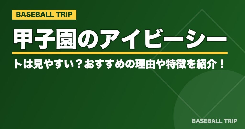 甲子園のアイビーシートは見やすい？おすすめの理由や特徴を紹介！