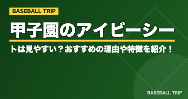 甲子園のアイビーシートは見やすい？おすすめの理由や特徴を紹介！