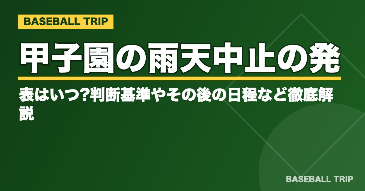 甲子園の雨天中止の発表はいつ?判断基準やその後の日程など徹底解説