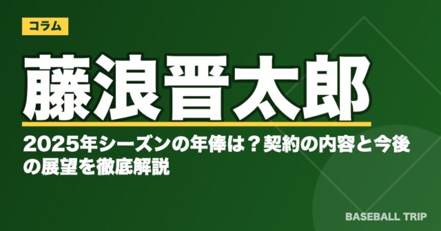 藤浪晋太郎、2025年シーズンの年俸は？契約の内容と今後の展望を徹底解説