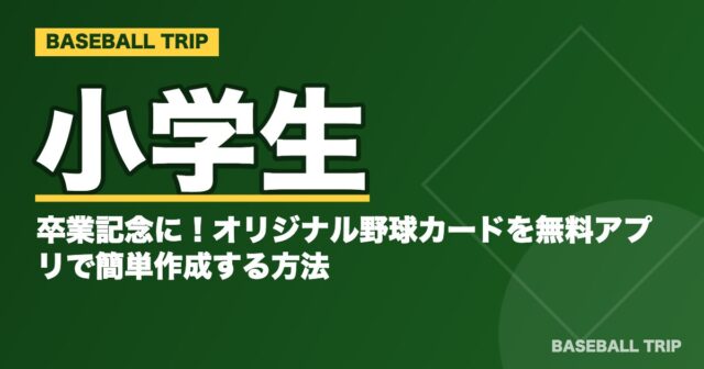 小学生の卒業記念に！オリジナル野球カードを無料アプリで簡単作成する方法