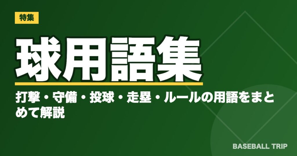 球用語集｜打撃・守備・投球・走塁・ルールの用語をまとめて解説