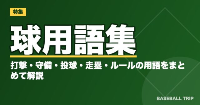 球用語集｜打撃・守備・投球・走塁・ルールの用語をまとめて解説