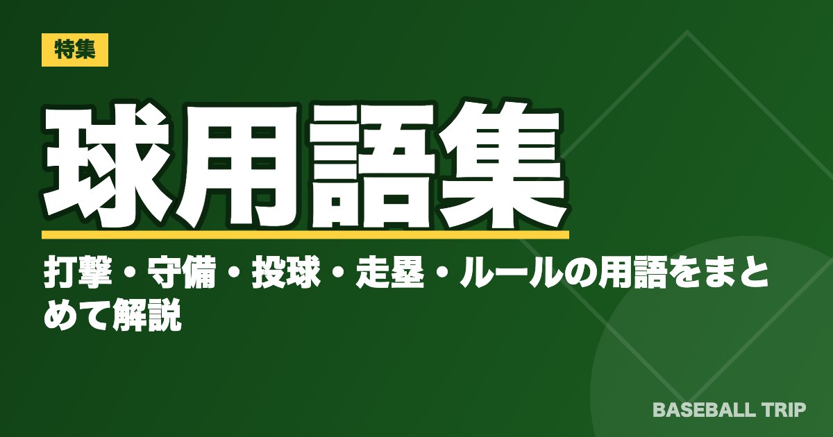 球用語集｜打撃・守備・投球・走塁・ルールの用語をまとめて解説