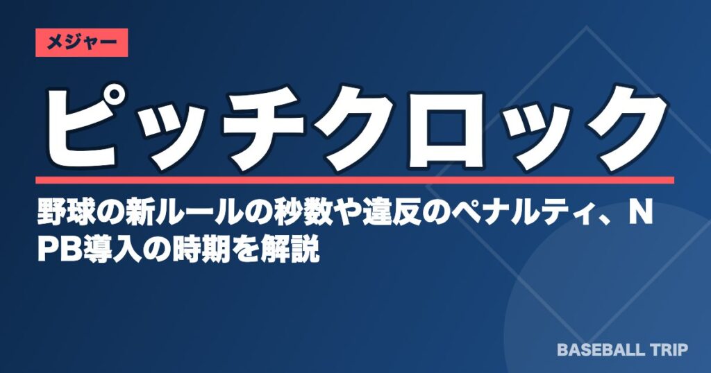 ピッチクロックとは?野球の新ルールの秒数や違反のペナルティ、NPB導入の時期を解説