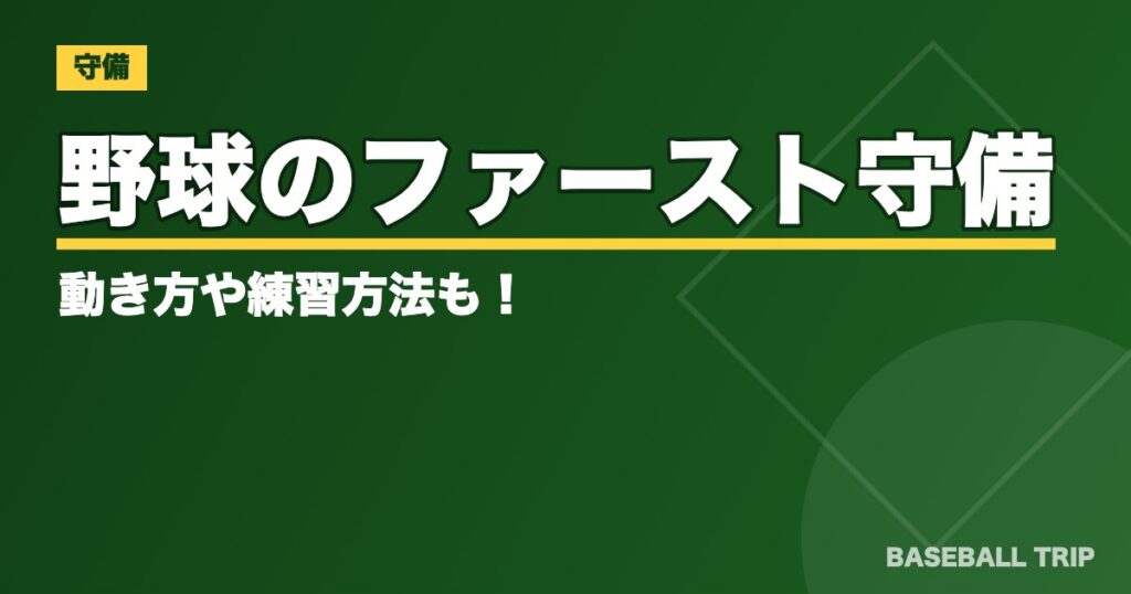 野球のファースト【求められる能力と役割】守備の動き方や練習方法も!