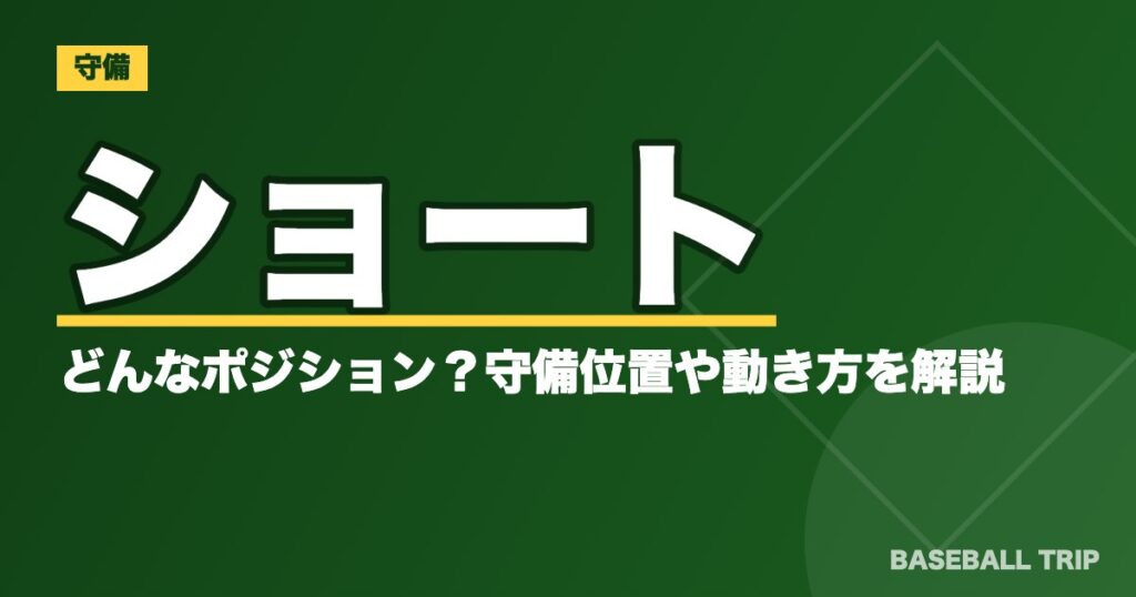 野球のショート【遊撃手】ってどんなポジション？守備位置や動き方を解説
