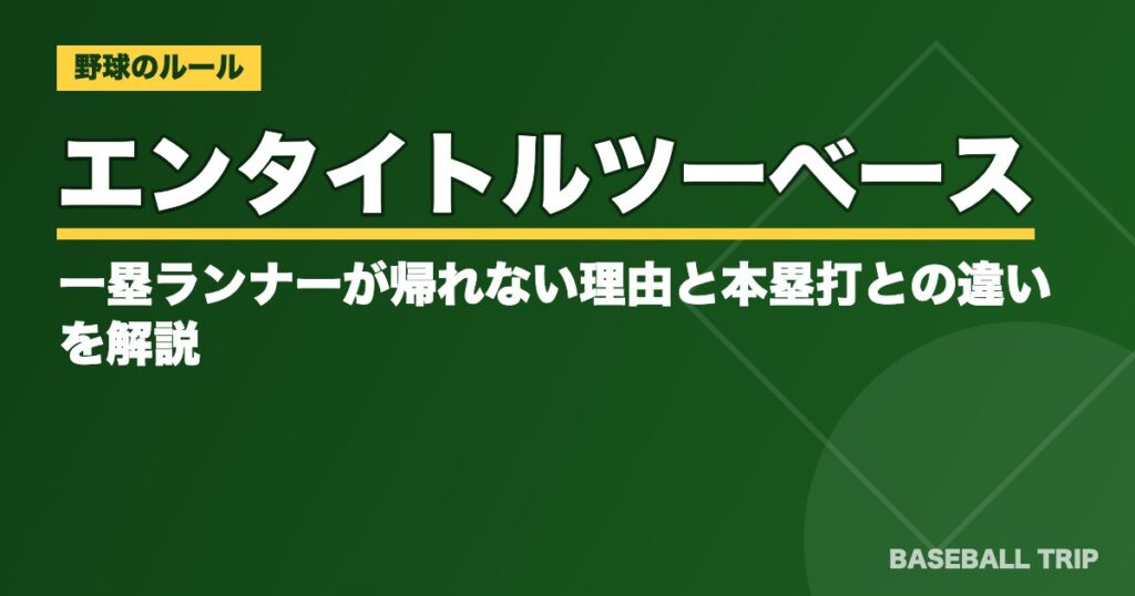 エンタイトルツーベースとは?一塁ランナーが帰れない理由と本塁打との違いを解説