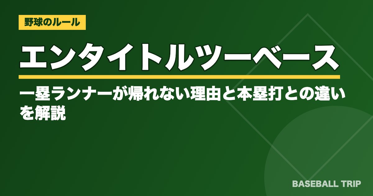 エンタイトルツーベースとは?一塁ランナーが帰れない理由と本塁打との違いを解説