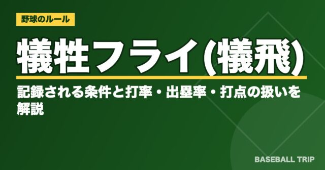 犠牲フライ(犠飛)とは?記録される条件と打率・出塁率・打点の扱いを解説