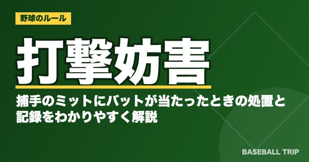 打撃妨害とは?捕手のミットにバットが当たったときの処置と記録をわかりやすく解説