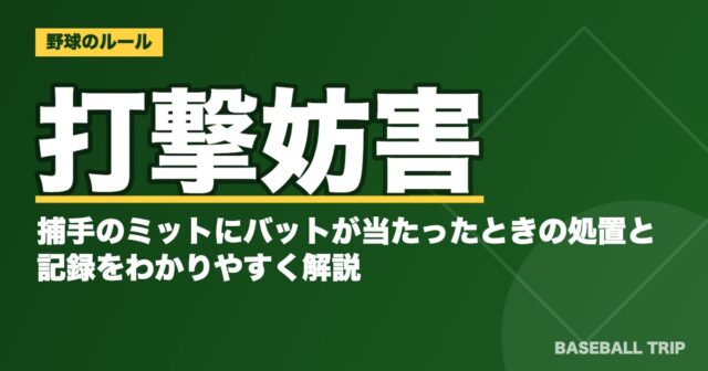 打撃妨害とは?捕手のミットにバットが当たったときの処置と記録をわかりやすく解説