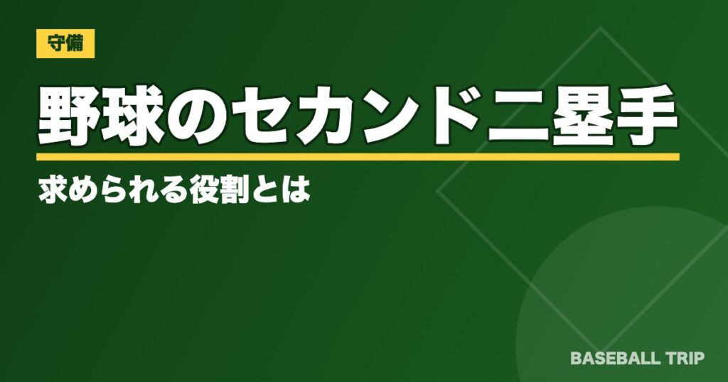 野球のセカンド【守備での動き方のコツ】二塁手に求められる役割とは?