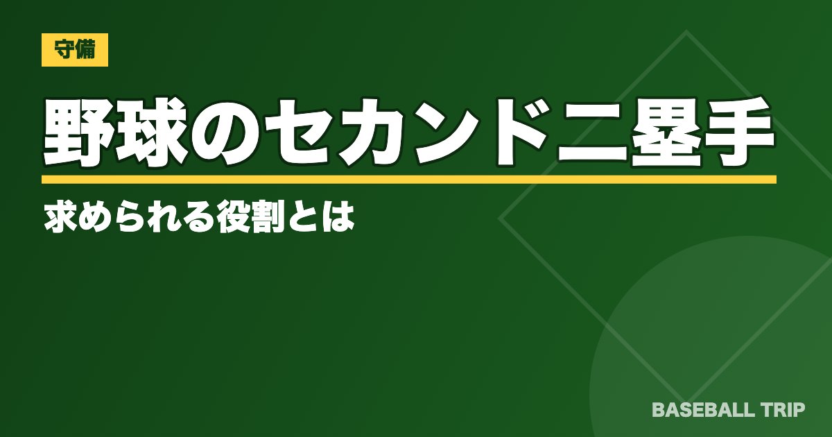 野球のセカンド【守備での動き方のコツ】二塁手に求められる役割とは？