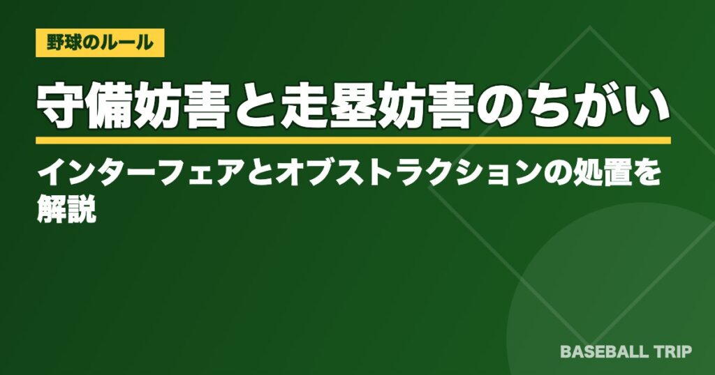 守備妨害と走塁妨害のちがいとは?インターフェアとオブストラクションの処置を解説