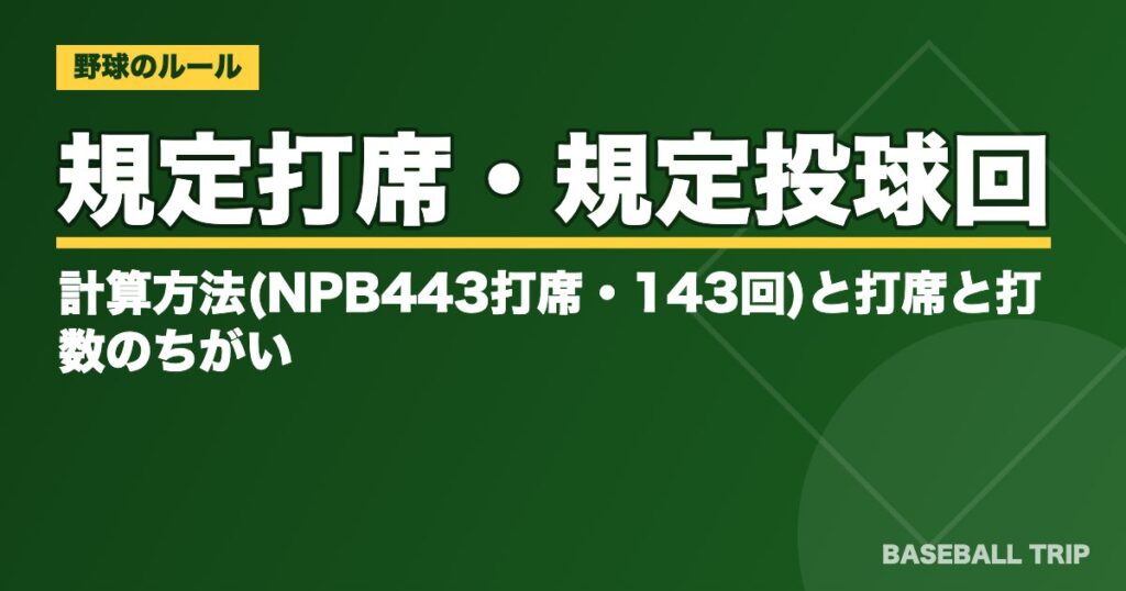 規定打席・規定投球回とは?計算方法(NPB443打席・143回)と打席と打数のちがい