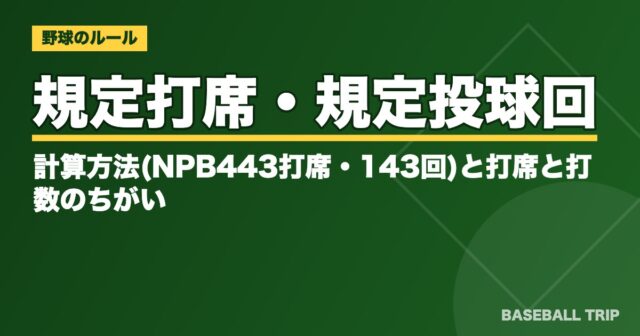 規定打席・規定投球回とは?計算方法(NPB443打席・143回)と打席と打数のちがい