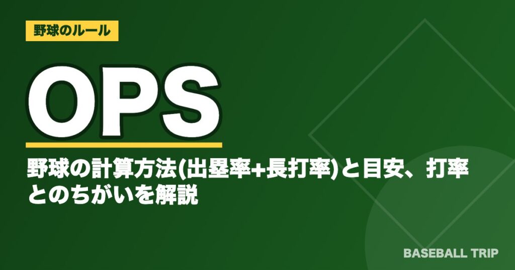 OPSとは?野球の計算方法(出塁率+長打率)と目安、打率とのちがいを解説
