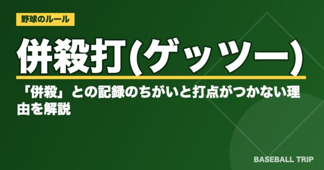 併殺打(ゲッツー)とは?「併殺」との記録のちがいと打点がつかない理由を解説