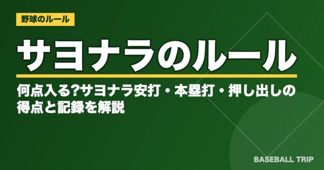サヨナラのルールとは?何点入る?サヨナラ安打・本塁打・押し出しの得点と記録を解説