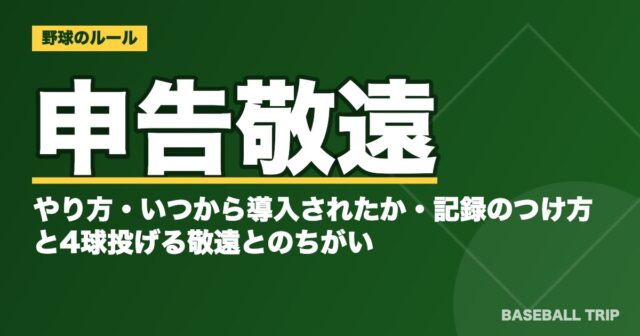 申告敬遠とは?やり方・いつから導入されたか・記録のつけ方と4球投げる敬遠とのちがい