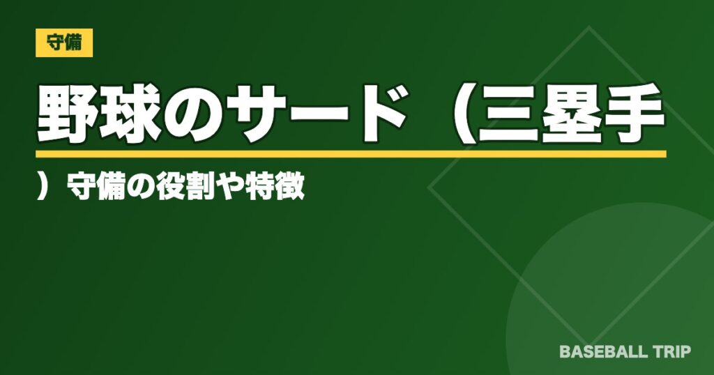 野球のサード(三塁手)守備の役割や特徴【プロ野球にはどんな選手がいる?】