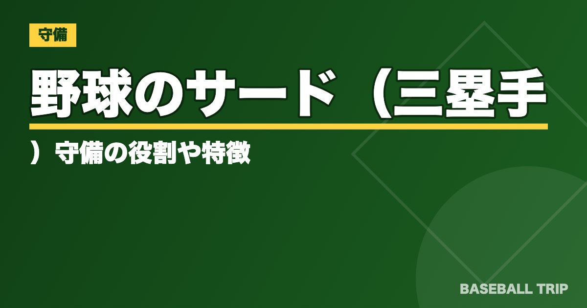 野球のサード（三塁手）守備の役割や特徴【プロ野球にはどんな選手がいる？】