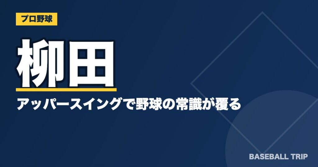 柳田のアッパースイングで野球の常識が覆る?
