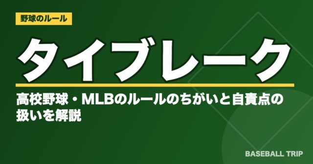 タイブレークとは?高校野球・MLBのルールのちがいと自責点の扱いを解説