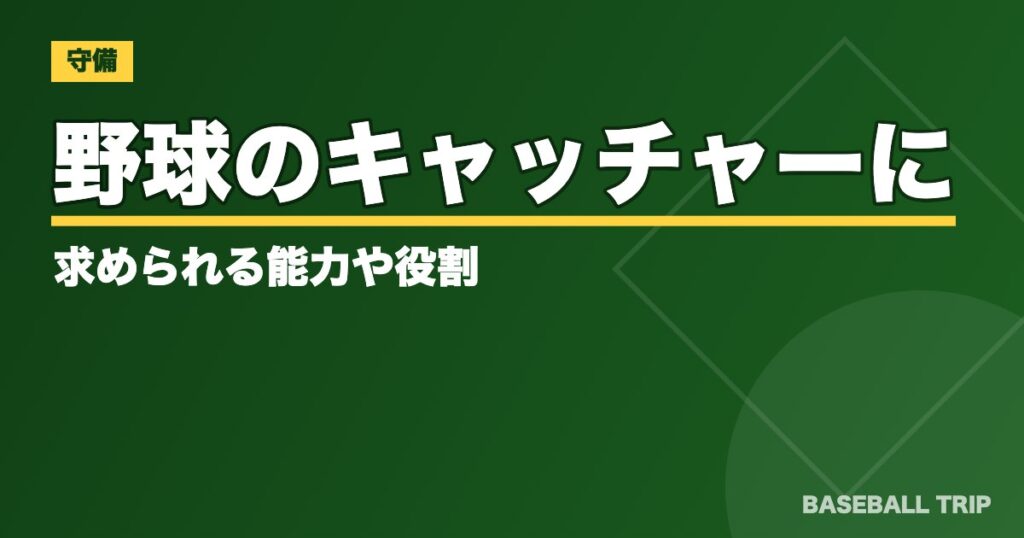 野球のキャッチャーに求められる能力や役割【捕手の素質とは？】