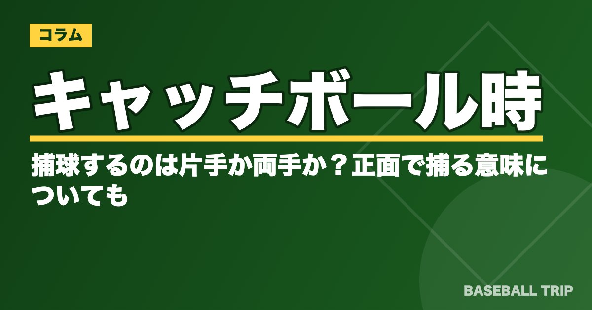 キャッチボール時に捕球するのは片手か両手か？正面で捕る意味についても