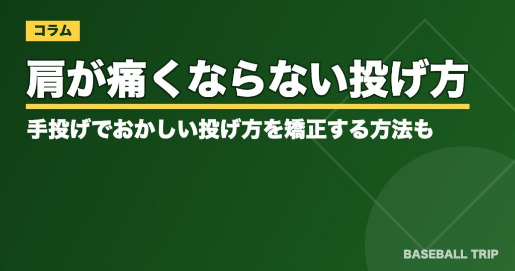 肩が痛くならない投げ方とは?手投げでおかしい投げ方を矯正する方法も