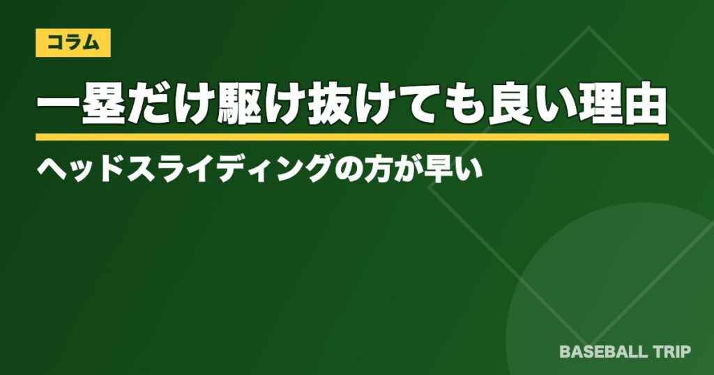 一塁だけ駆け抜けても良い理由とは？ヘッドスライディングの方が早い？