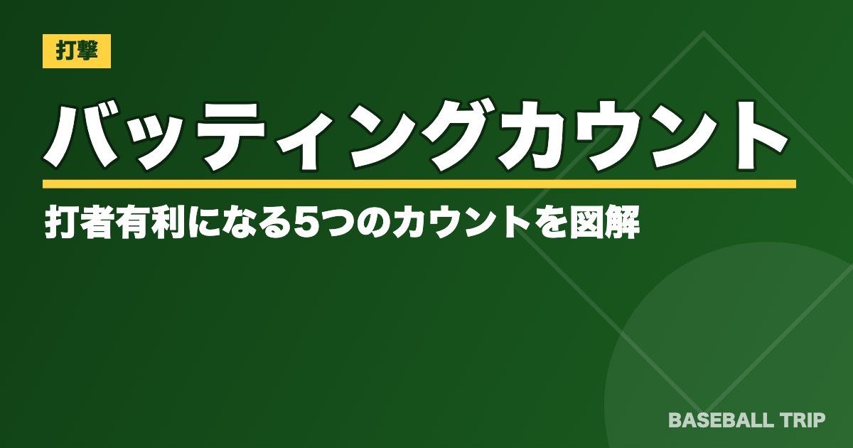 バッティングカウントとは?打者有利になる5つのカウントを図解【投手有利・互角も】