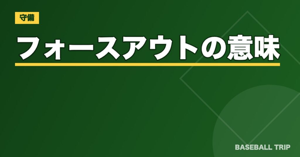 野球のフォースアウトの意味とは?【タッチアウトとの違いやルールを解説!】