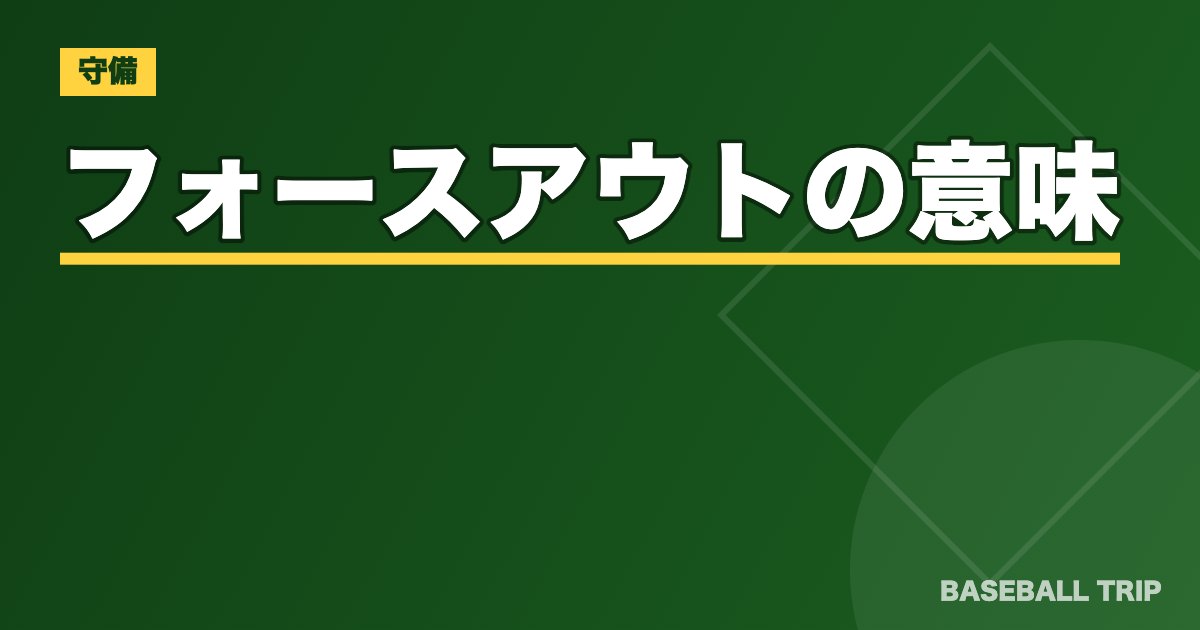 野球のフォースアウトの意味とは？【タッチアウトとの違いやルールを解説！】